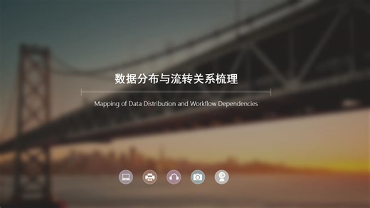 10-数据分布与流转关系梳理