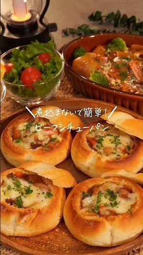 【煮込まないで簡単！絶品ビーフシチューパン】（レシピは説明欄✎ܚ）