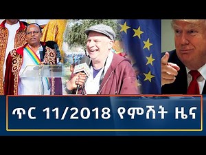 Ethiopia - ESAT Amharic Night time News 19 January 2026