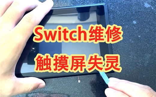 维修一台屏幕触摸失灵的Switch，屏幕自动点触，看我如何轻松秒杀
