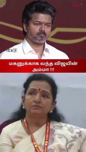 மகனுக்காக வந்த விஜயின் அம்மா |Flix9 #tvk #tvkmeeting #tvkvijay