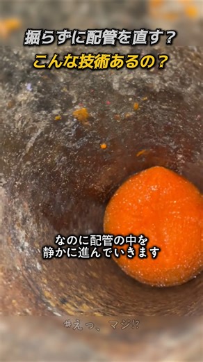 掘らずに配管を直す？こんな技術あるの？
