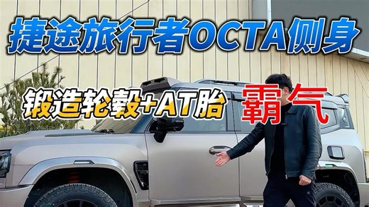 前段时间给大家看了我们octa版本的前脸以及尾部，今天给大家展示一下侧身的整体效果究竟有多霸气！#捷途旅行者改装 #octa案例 #探路猿