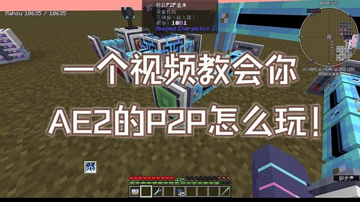 还搞不懂AE2的P2P吗？一个视频教会你！【手把手教你玩转自动化】