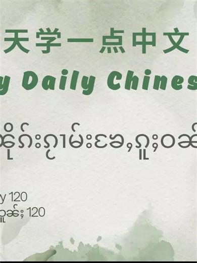 Learn Chinese Daily: Day 120 Routine