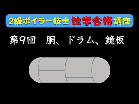 【２級ボイラー技士】第9回 胴・ドラム・鏡板・管板について【独学合格講座】