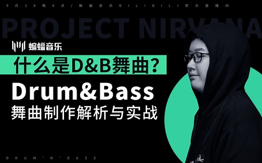 什么是D&B舞曲？Drum&Bass舞曲制作解析与实战|蝙蝠电音公开课