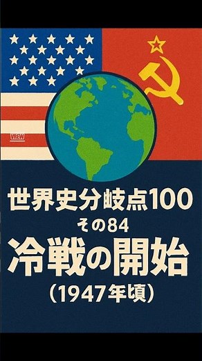 世界史分岐点100 その84 冷戦の開始（1947年頃）#shorts#歴史#雑学#世界史#冷戦