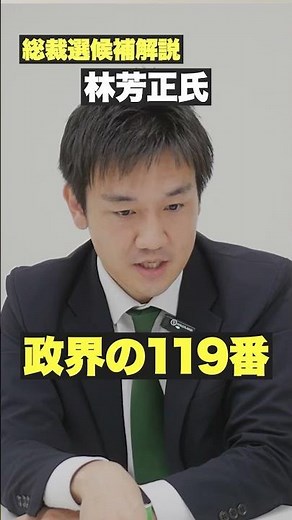 政界の119番こと林芳正氏
