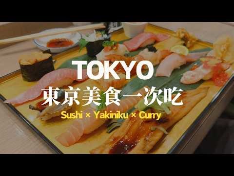 Tokyo Food Guide｜From Budget to Mid-High End!Sushi × Yakiniku × Curry × Tonkatsu × Brunch