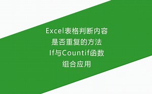 Excel表格判断内容是否重复的方法，If函数与Countif函数组合应用