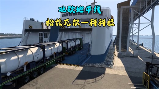 Euro Truck Simulator 2 第四十二周 周日 21：37 —— 周一 16：42