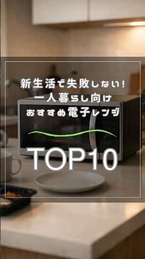 新生活で失敗しない！一人暮らし向けおすすめ電子レンジTOP10