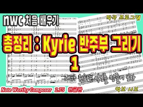 nwc처음배우기 "19.nwc 총정리 Kyrie 반주부 그리기1"