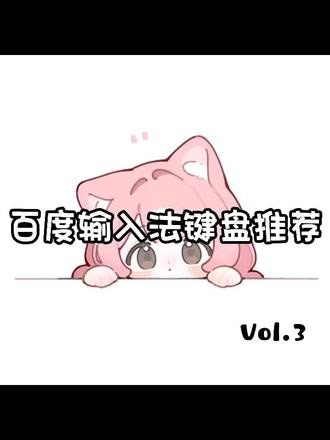 音效好听免费键盘推荐——可爱小猫篇#百度输入法 #可爱键盘 #键盘美化 超多软萌输入法，都是免费的，这一期超级可爱