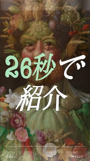 アルチンボルド #芸術の謎 #美術の雑学 #アルチンボルド
