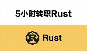 【2025】最新最全Rust编程语言入门教程