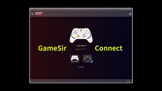 1-GameSir Connect：下载安装及整体介绍