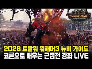 [LIVE] 햄탈워3 2026 뉴비 가이드 개정판 - 코른으로 배우는 토탈워 근접전 잘하는법