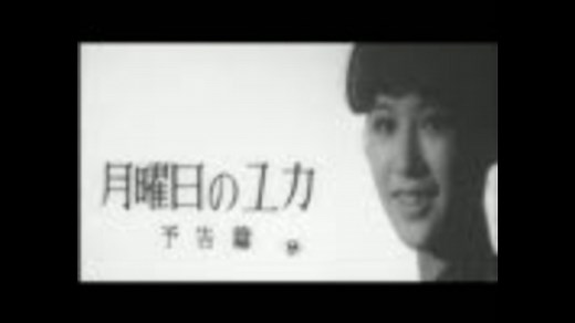 映画予告編「月曜日のユカ」