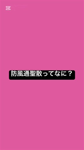 防風通聖散ってなに？ #薬剤師 #薬 #国際中医師 #漢方 #漢方解説 #ダイエット