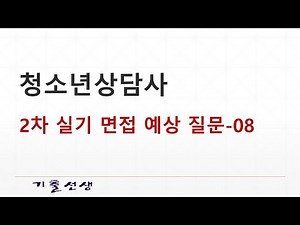 청소년상담사 2차 실기 면접 예상 질문2025 08