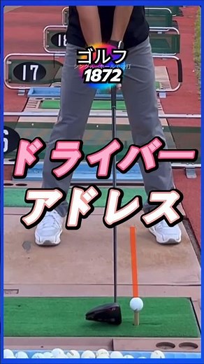 ゴルフ ドライバー アドレス チェック ルーティン 独学 レッスン 練習 方法!