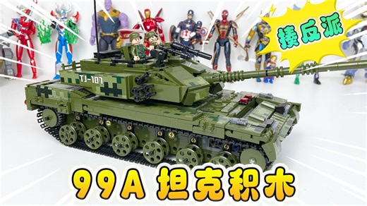 99A坦克积木被KV44攻击，拼迷你小坦克救援