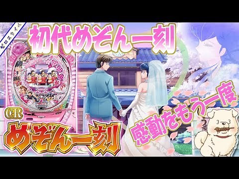 【CRAめぞん一刻9AW】懐かしい機種打ってみた【第325章】