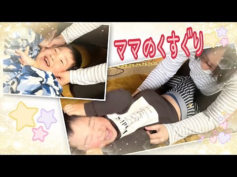 【くすぐり】 ママのゴッドハンドで子ども達のくすぐったいポイントをくすぐります 【こちょこちょ】