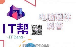 了解电脑从电脑硬件开始，让IT帮带你走进电脑硬件的世界～