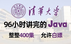 【B站最全Java视频教程】清华大佬96小时讲完的Java！允许白嫖，整整400集！学完即可就业，亲测上岸有效！拿走不谢！JAVA_Java基础_Java入门