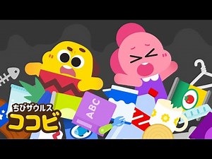 ごみは分けて！子供向けゴミの分別｜よい生活習慣の歌｜Kids Song 子供の歌 | ちびザウルスココビ