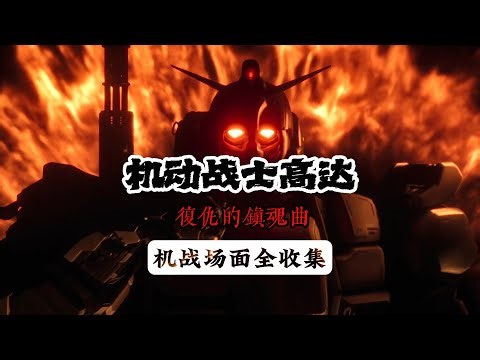 【MAD·AMV】“完了，我成反派了”丨《机动战士高达：复仇的镇魂曲》机战场面全收集丨Gundam: Requiem for Vengeance丨All Mecha Battle Scene