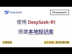 使用 DeepSeek R1 与 AnythingLLM 搭建本地知识库