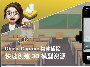 Object Capture：快速创建3D模型
