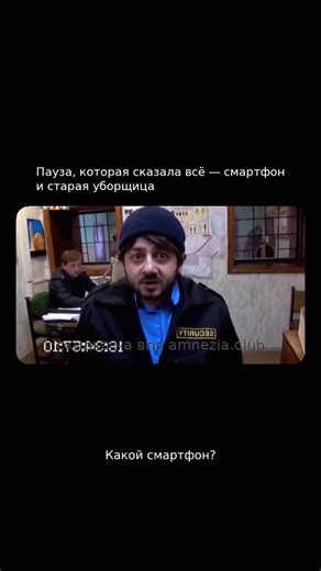сев кав тв представляет on Instagram: "Пауза, которая сказала всё — смартфон и старая уборщица В этой сцене герой обвиняет уборщицу в краже смартфона. Неожиданные аргументы и сравнения вызывают улыбку."