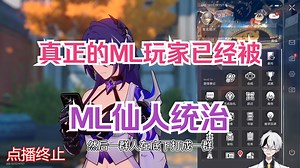 一言不合就除籍 老东西连麦 ML仙人只会越来缩圈