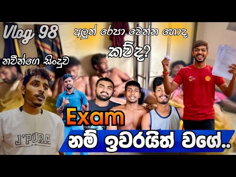 Exam නම් ඉවරයිත් වගේ😅 (Vlog - 98) ‪@suduputha2552‬