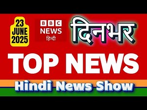 🔴 BBC Hindi Live: दिनभर की ताज़ा खबरें | Digital Radio Bulletin