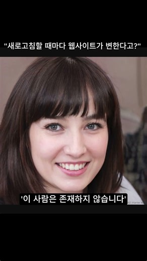 "새로고침할 때마다 웹사이트가 변한다고?"