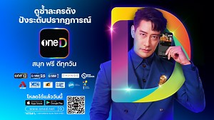 33K views · 42 reactions | ❤️‍ แอป oneD รวมละครฮิตระดับปรากฏการณ์...