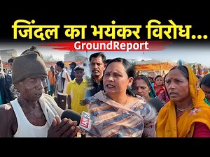 14 गांव के ग्रामीण Jindal का कर रहे भयंकर विरोध, जल, जंगल, जमीन की लड़ाई…