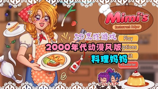 可以免费玩拉！2000年代动漫风版料理妈妈！《Mimi's Restaurant Helper》首发demo试玩游戏实况