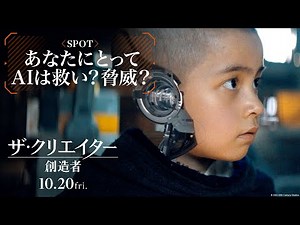 映画『ザ・クリエイター／創造者』SPOT｜あなたにとってAIは救い？脅威？編｜10月20日（金）劇場公開！