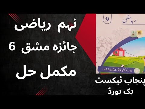 Class 9th Math Unit 6 Review Exercise 6 | Punjab Textbook Board | Urdu Medium | Complete Solution