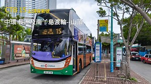 ［香港巴士POV］［國慶快樂］城巴15路（中環碼頭---山頂）全程POV by車長訓練
