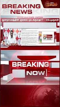 Will the truth disappear if the media is shut down? L. Murugan questions the Thaveka government |...