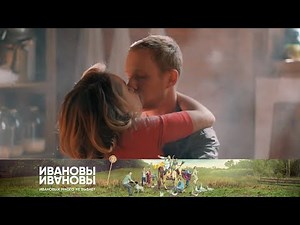 Ты меня достал! | Финал | Ивановы-Ивановы