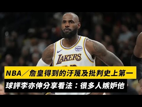NBA／詹皇得到的汙蔑及批判史上第一 球評李亦伸分享看法：很多人嫉妒他｜NOWNEWS